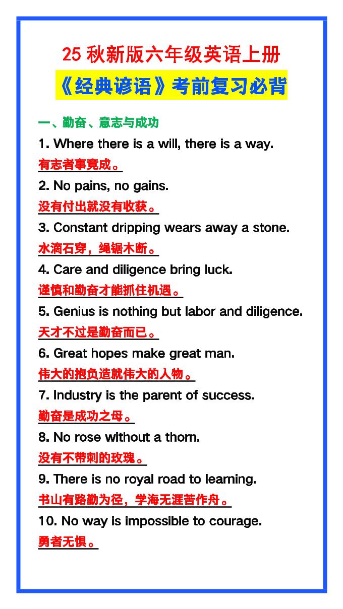 【2025秋新版】六年级英语上册《经典谚语》，考前必背！-玖零笔记