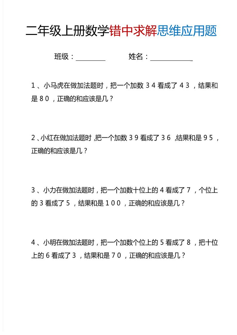 二上数学错中求解思维应用题6页-玖零笔记