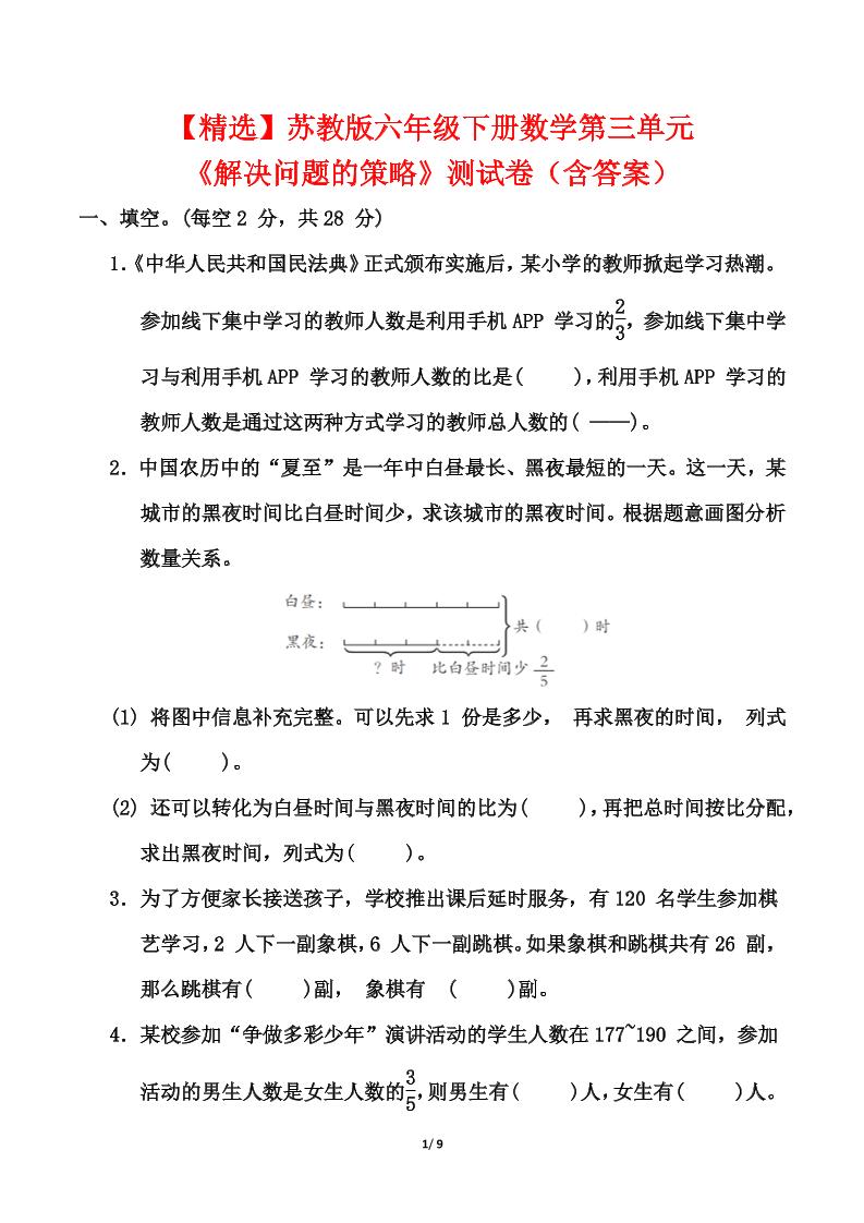 苏教版六年级下册数学第三单元《解决问题的策略》测试卷（含答案）-玖零笔记