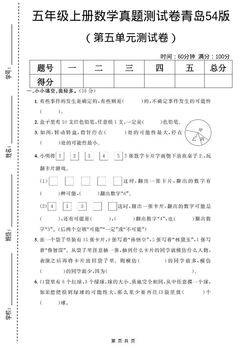 五年级上数学第五单元测试卷《青岛54版》-玖零笔记