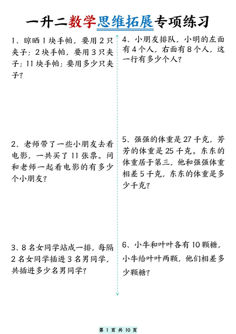 一升二数学思维拓展专项精选练习题10页-二上数学-玖零笔记
