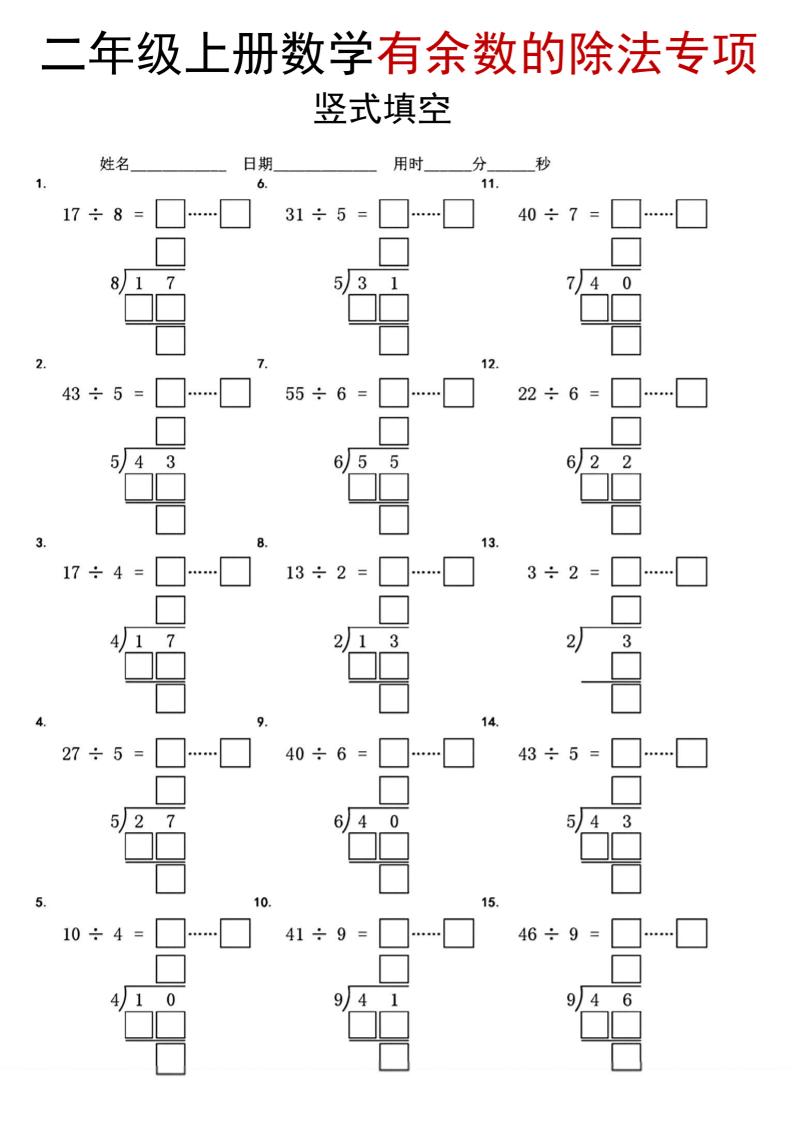 二年级上数学《有余数的除法》竖式填空专项-玖零笔记