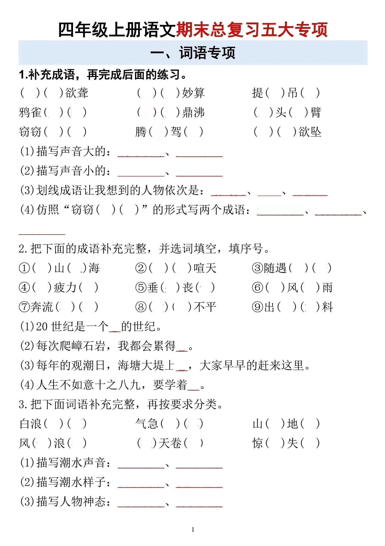 四年级上语文期末总复习五大专项-玖零笔记
