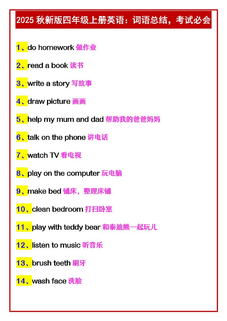 【2025秋新版】四年级上册英语：词语总结，考试必会-玖零笔记