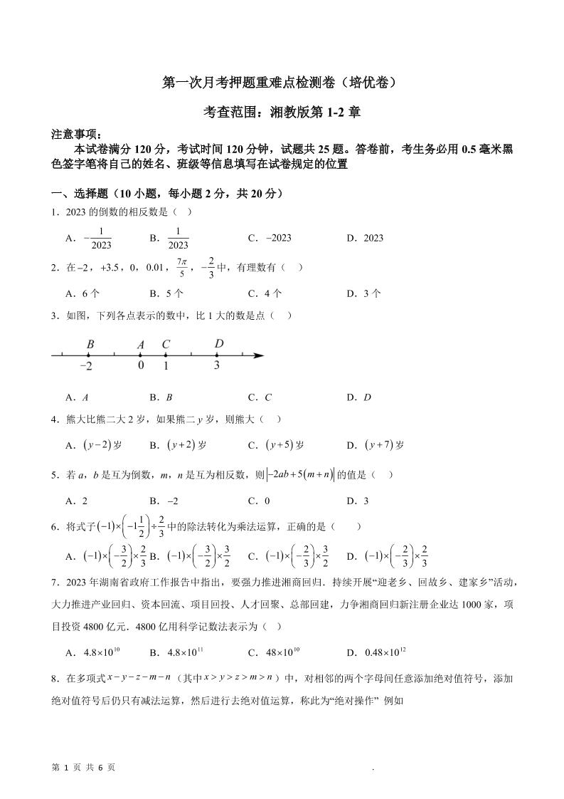 七年级上数学第一次月考押题重难点培优检测卷-玖零笔记