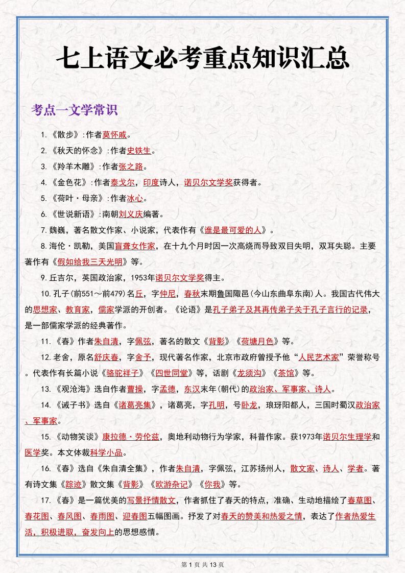 七年级上语文语文期末必考重点知识汇总-玖零笔记