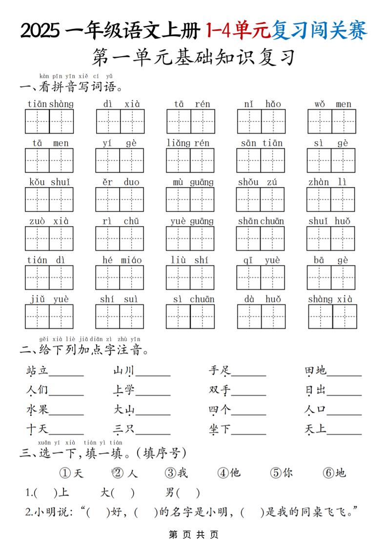 25一上语文期中复习1-4单元复习闯关赛（8页）-玖零笔记