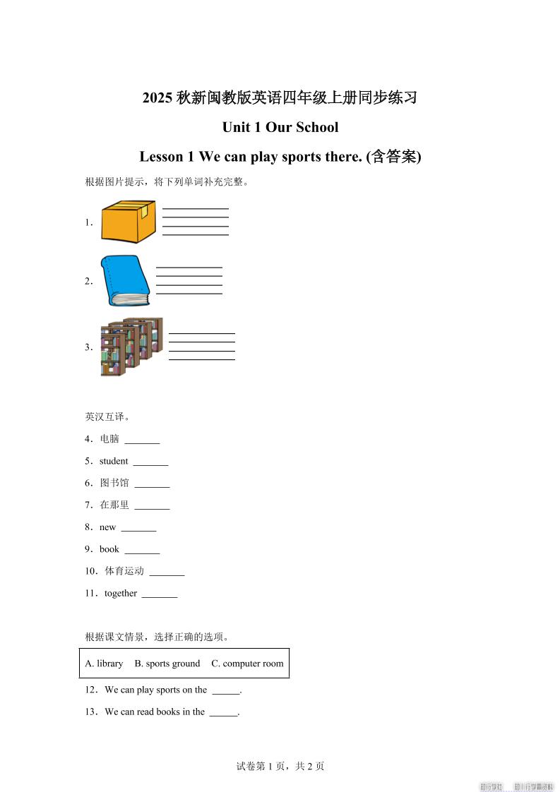 2025-2026学年闽教版（2024）英语四年级上册Unit1OurSchoolLesson1Wecanplaysportsthere(同步练)-玖零笔记