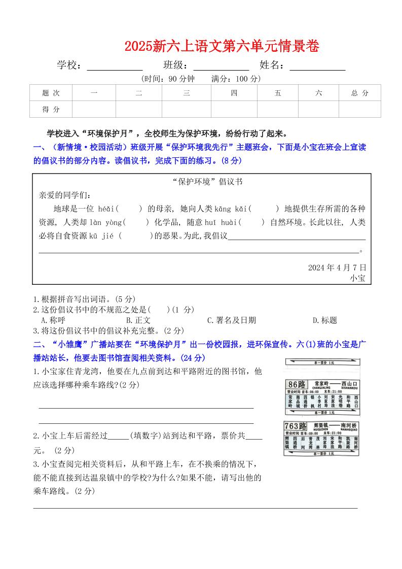 六上语文第六单元情景卷+答案6页-玖零笔记