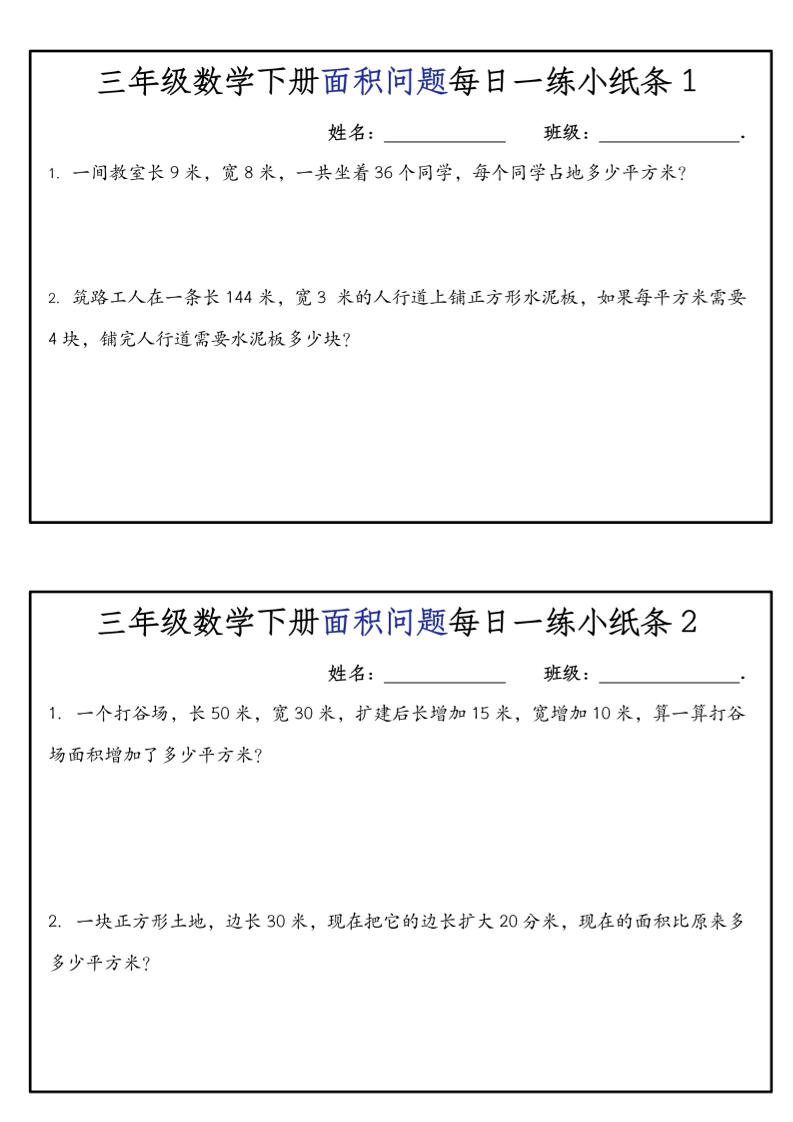 《三年级数学下册面积问题每日一练小纸条》人版-玖零笔记