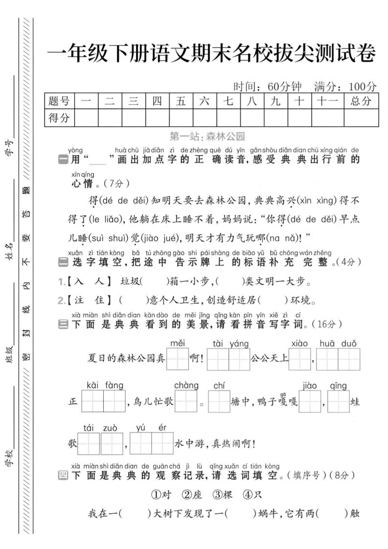 一下语文期末名校拔尖测试卷-玖零笔记