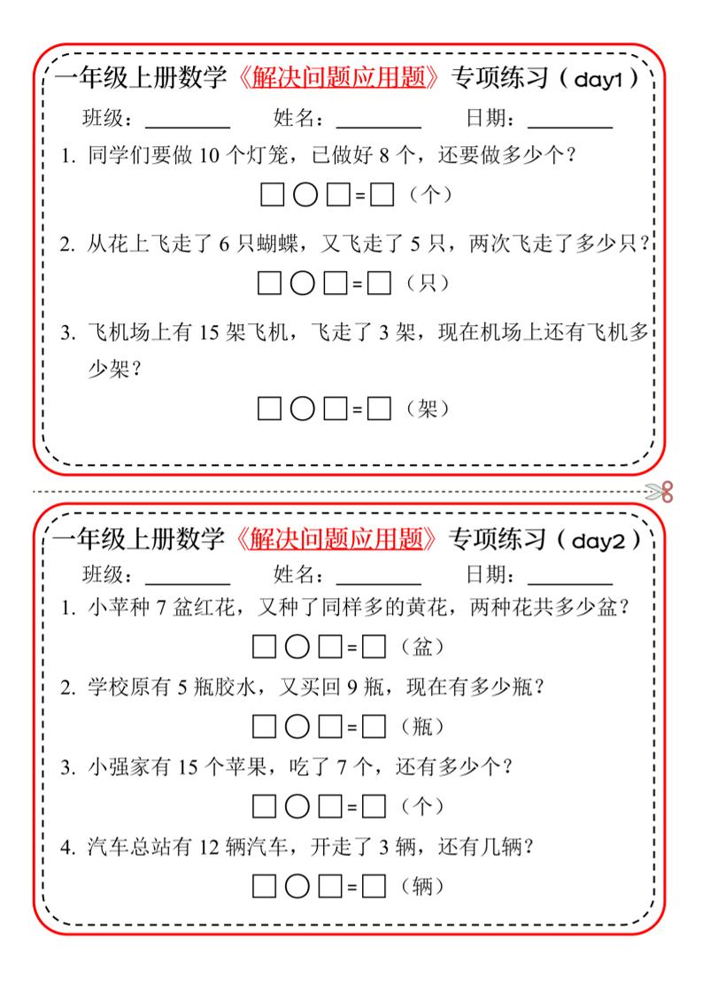 一年级上数学解决问题应用题专项练习小纸条-玖零笔记