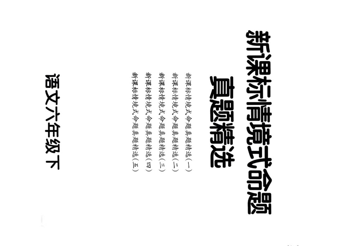 【期末情境题精选卷（5套）】六下语文-玖零笔记