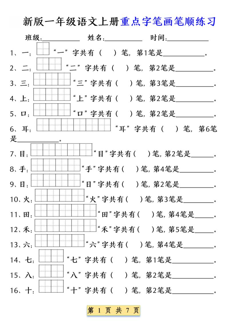 一年级上语文重点字笔画笔顺练习（五四版）-玖零笔记