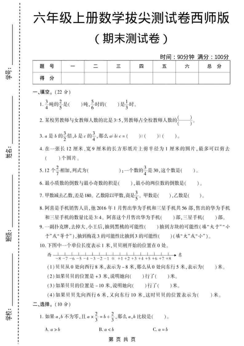 六年级上数学期末测试卷10《西师版》-玖零笔记
