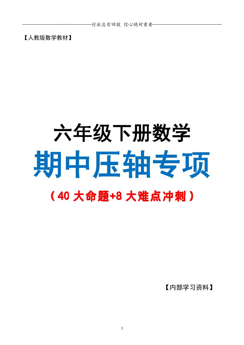 六下数学期中复习·终极压轴版（原卷版）人教版28页-玖零笔记