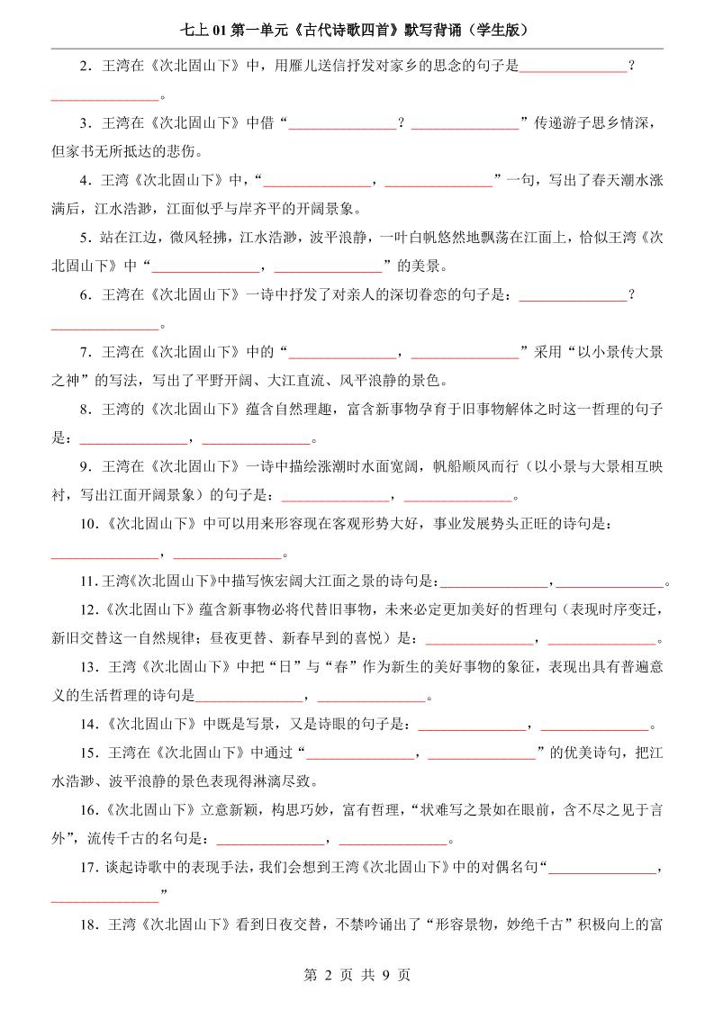 七年级上语文第1单元《古代诗歌四首》默写背诵