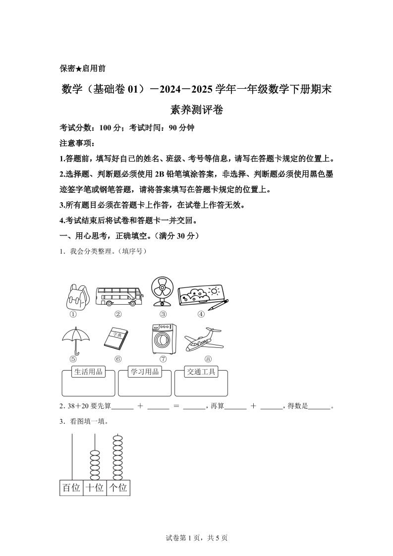 2024-2025学年冀教版一年级下册期末素养测评数学试卷（基础卷01）-玖零笔记