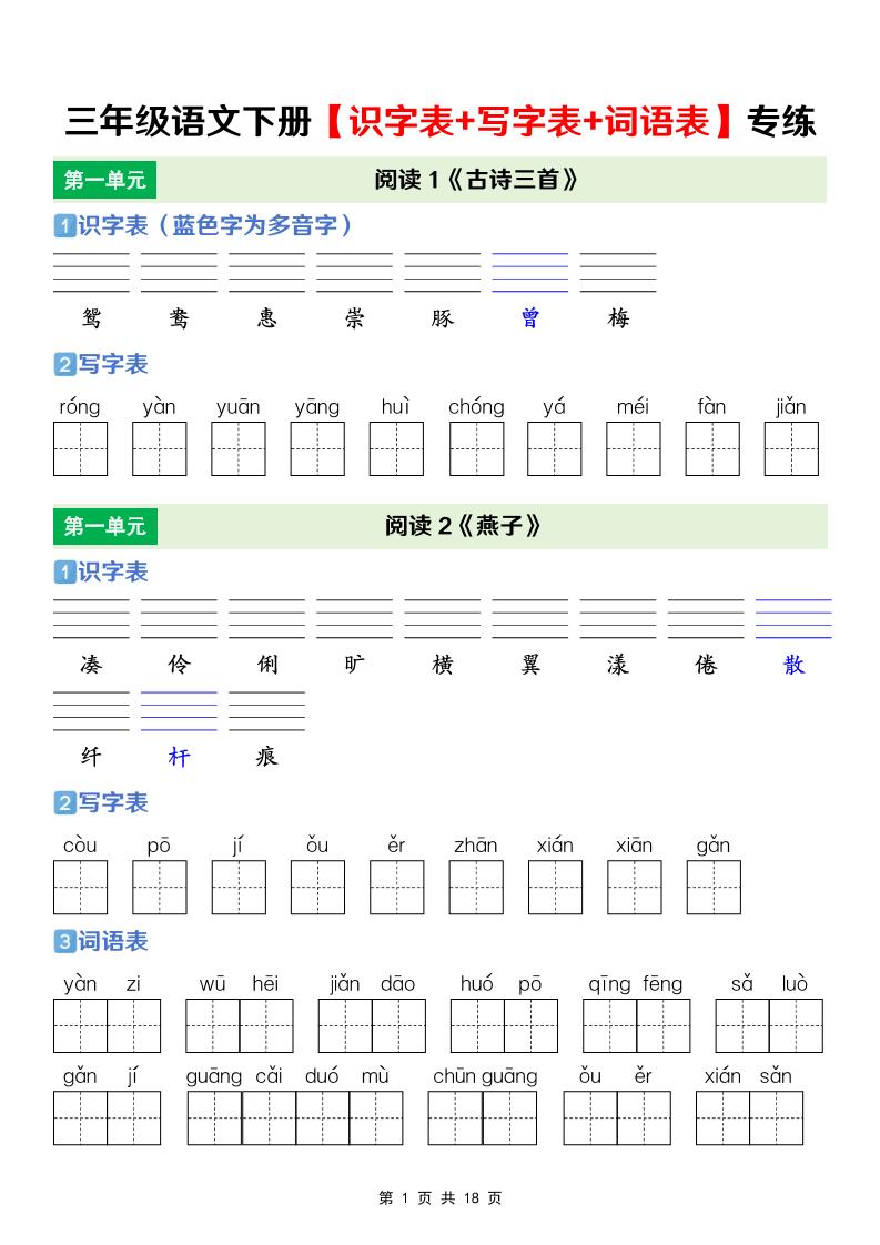 三年级下语文【识字表+写字表+词语表】专项练-玖零笔记