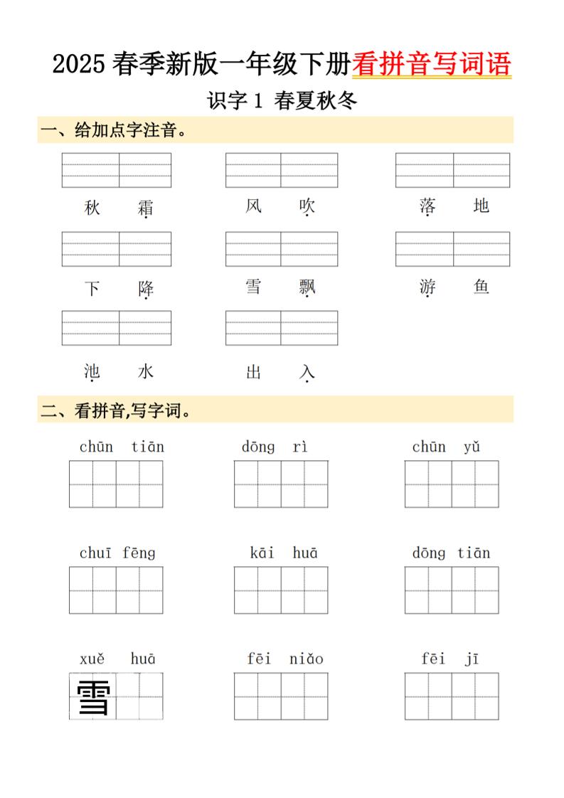 2025春季新版一年级下册语文看拼音写词语-玖零笔记