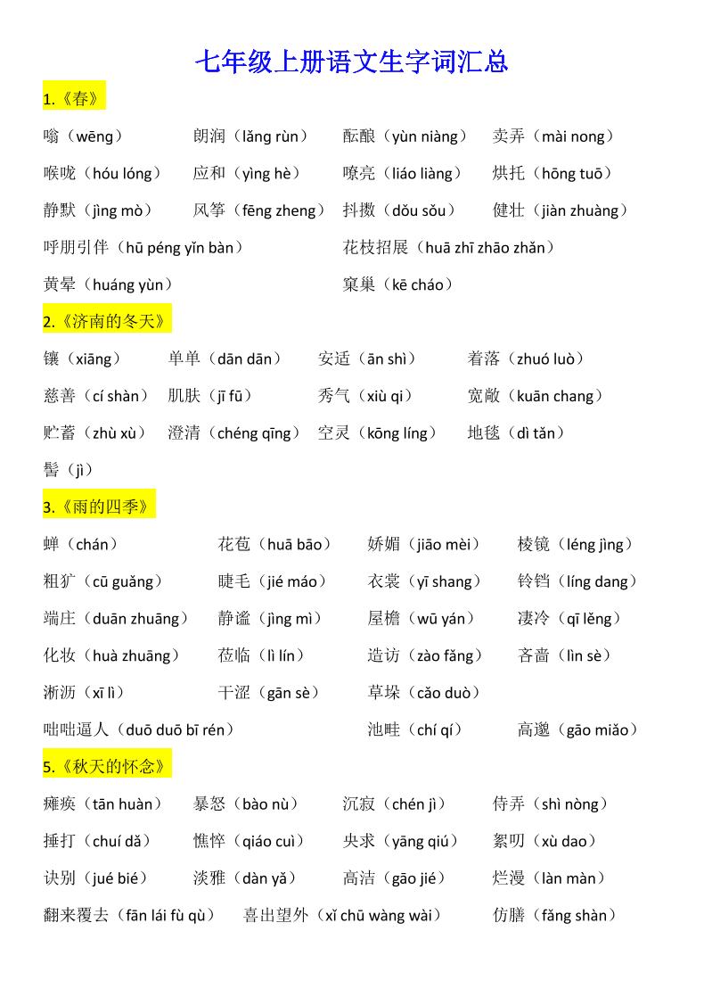 七年级上语文生字词汇总-玖零笔记