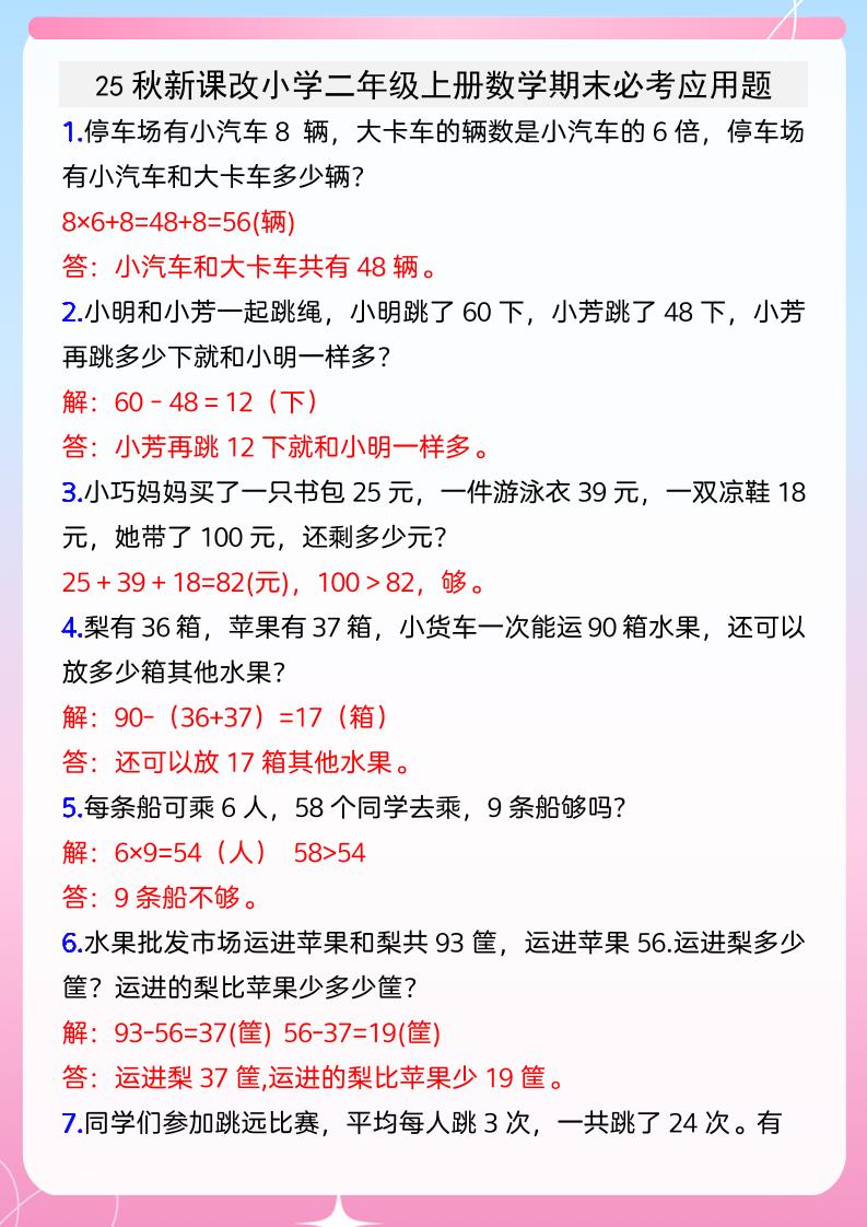 【2025秋新版】小学二年级上册数学期末必考应用题-玖零笔记