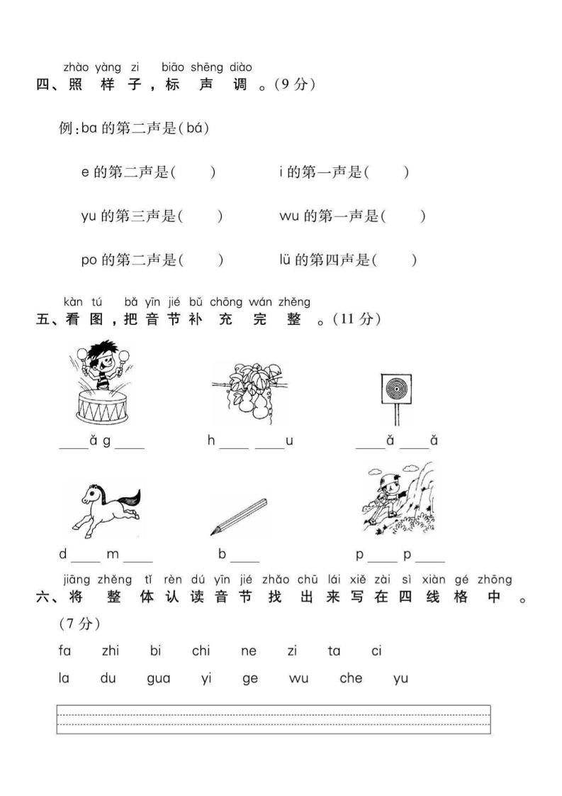 一年级上语文拼音拔高测试卷（2）