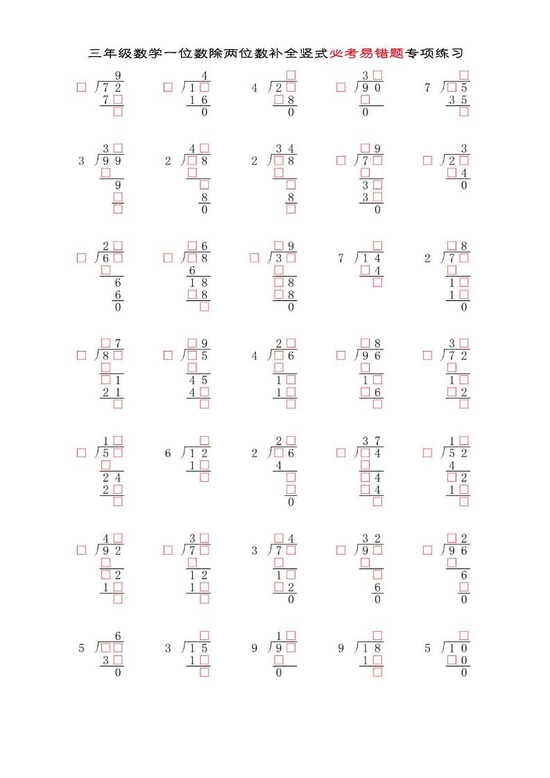 三年级下数学两位数除以一位数补全竖式必考易错题专项练习-玖零笔记