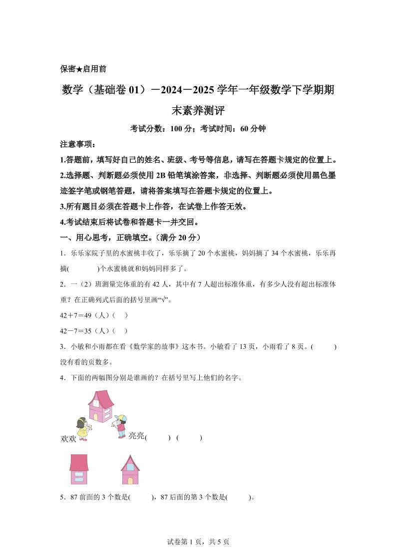 2024-2025学年苏教版一年级下册期末素养测评数学试卷（基础卷01）-玖零笔记