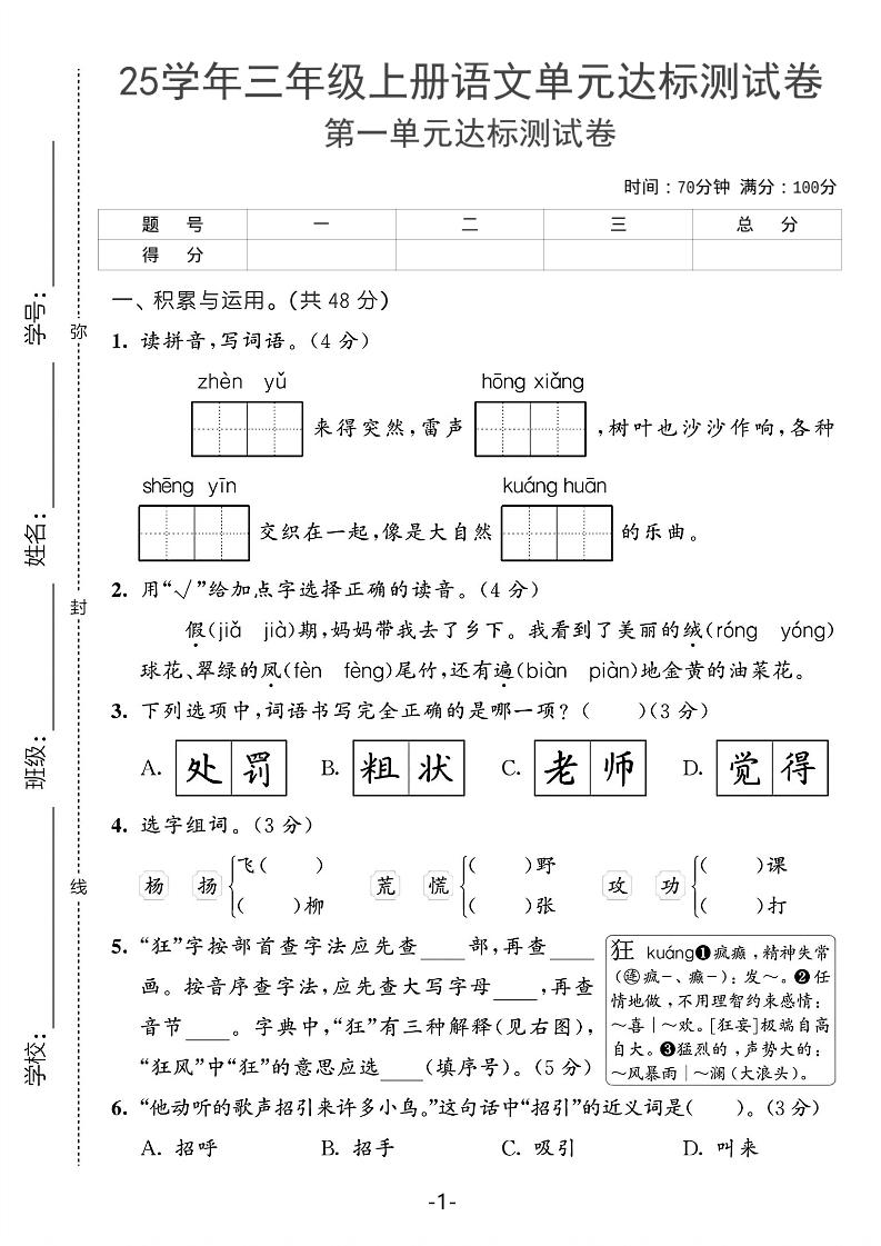 25学年三上语文第一单元达标测试卷（含答案5页）-玖零笔记