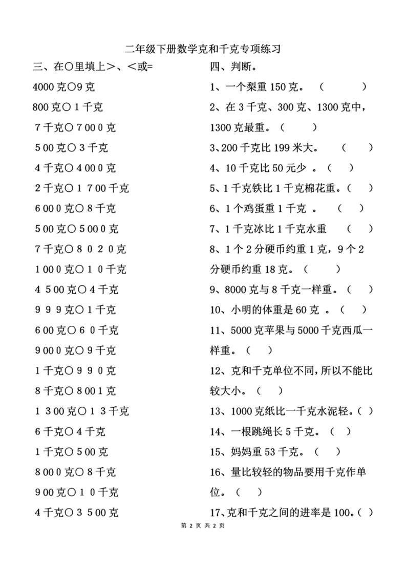 二下数学克与千克专项练习2页-玖零笔记