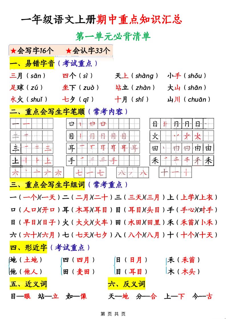 一年级上语文期中重点知识汇总-玖零笔记