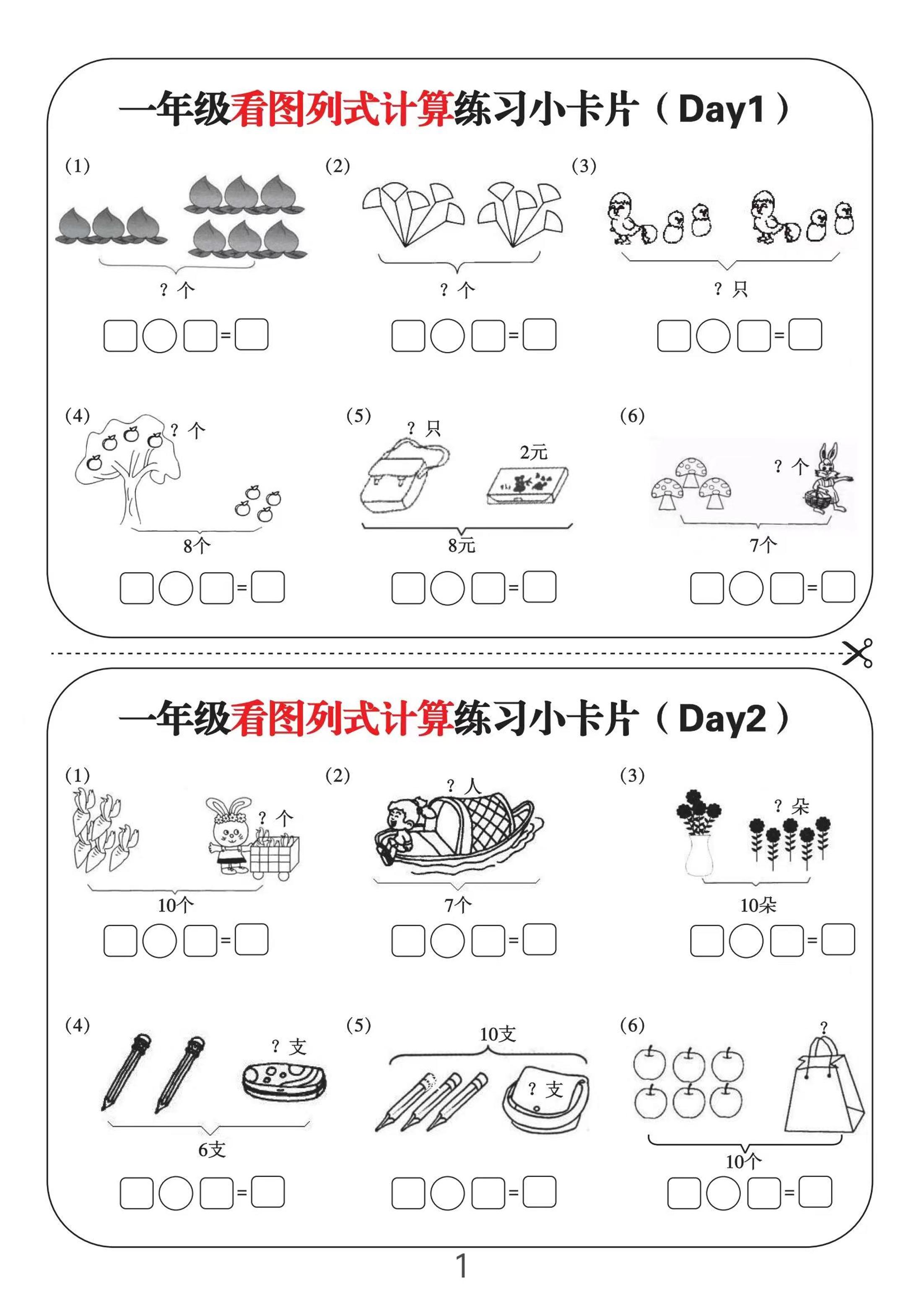 一上数学-看图列式计算练习小卡片6页12天-玖零笔记