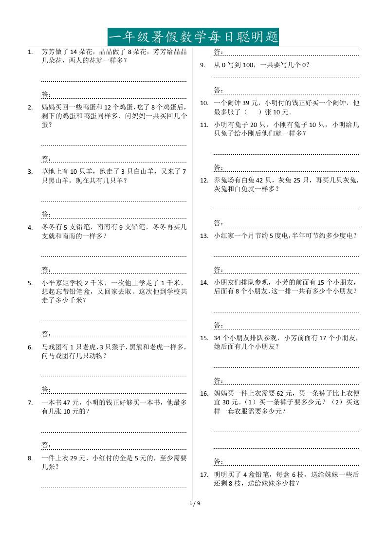 一年级下册暑假数学每日聪明题127道-玖零笔记
