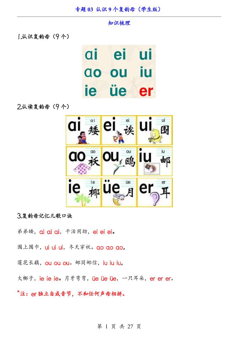 一上语文-专题03认识9个复韵母（知识+训练）-玖零笔记