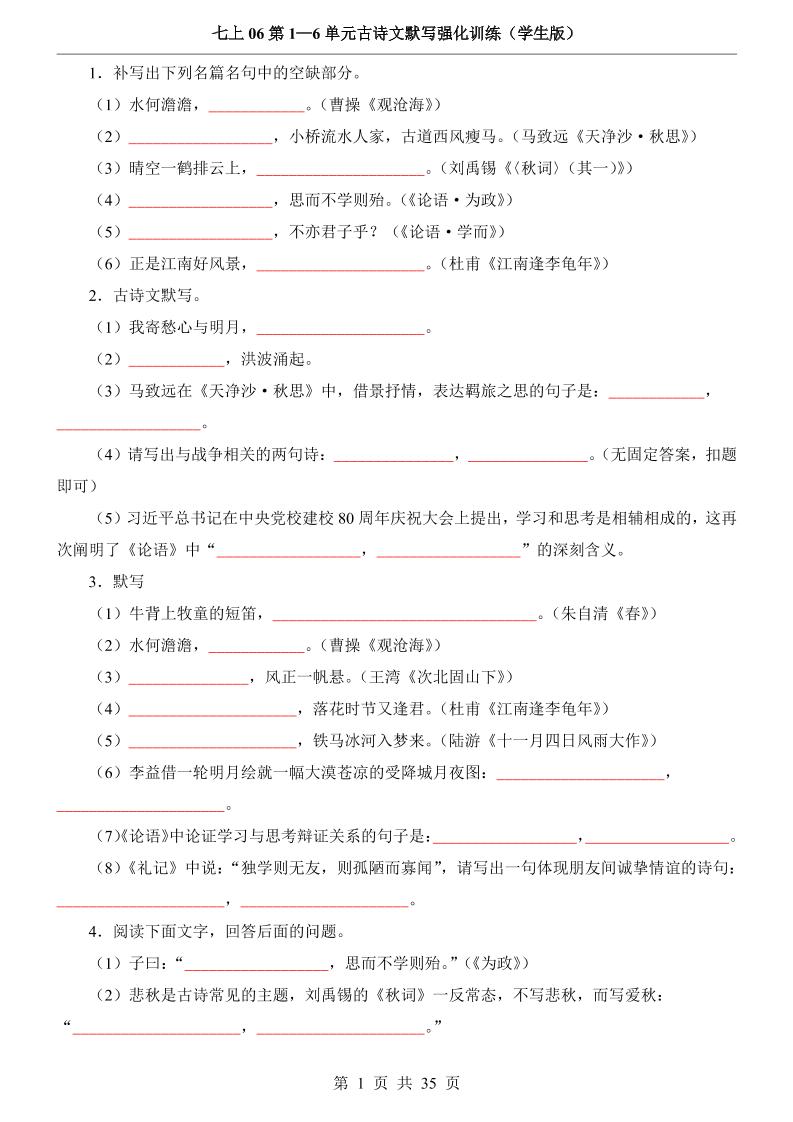 七年级上语文第1-6单元古诗文默写强化训练-玖零笔记