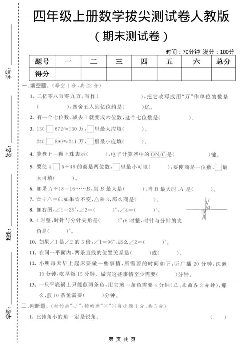 四年级上数学期末拔尖测试卷1《人教版》-玖零笔记