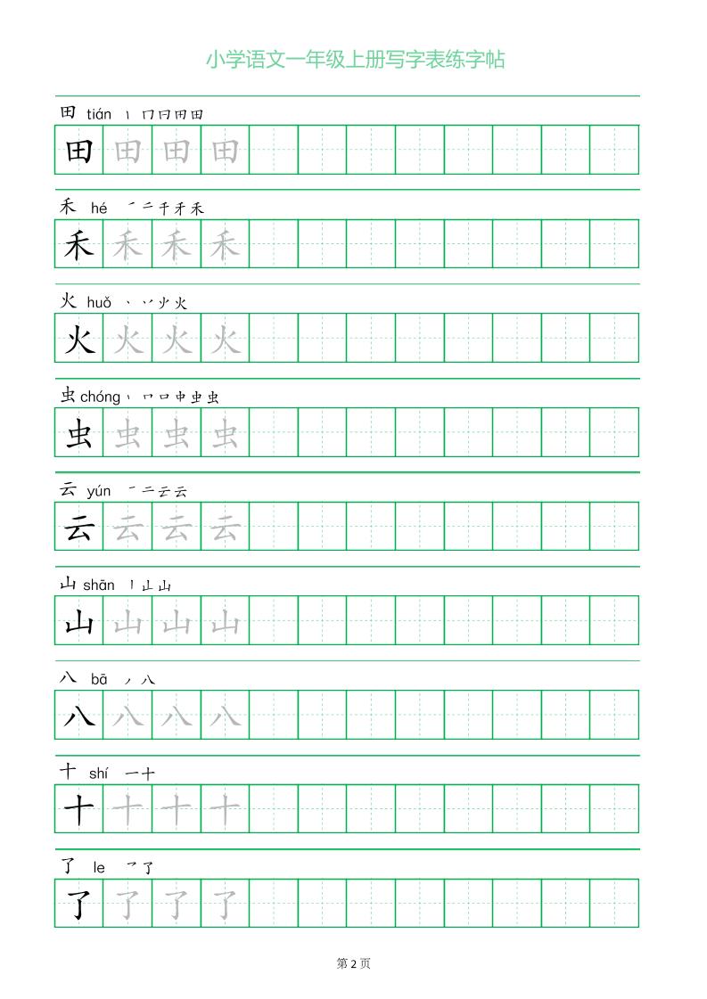 一年级语文上册一字三描红写字表字帖