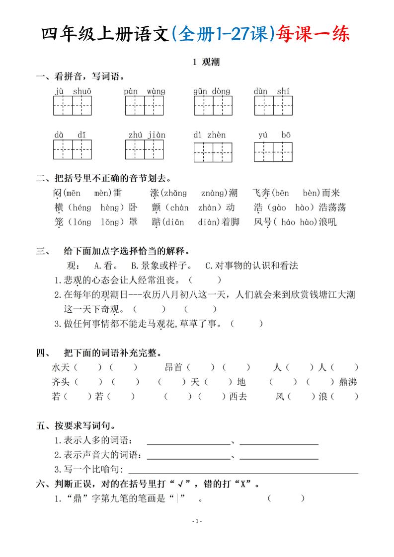 四上语文（全册1-27课）每课一练（含答案119页）-玖零笔记