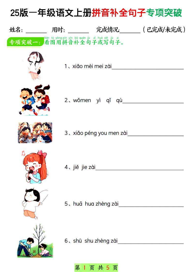 一年级上语文拼音补全句子专项练习-玖零笔记
