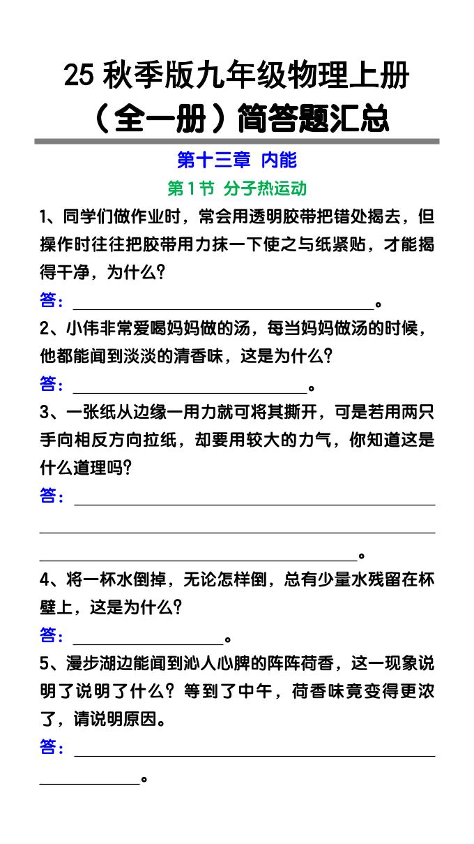 【2025秋新版】九年级物理上册（全一册）简答题汇总-玖零笔记