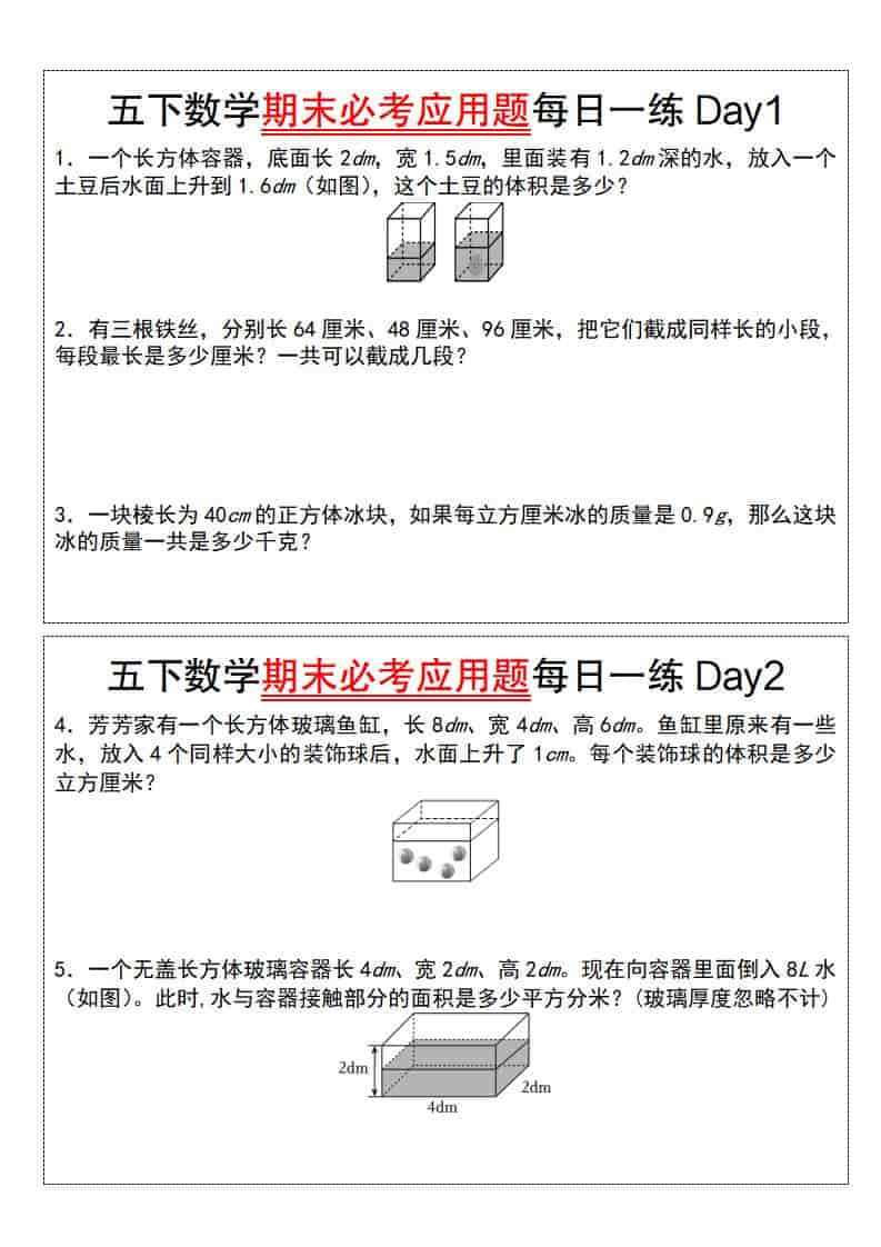 五年级下数学期末必考应用题每日一练-玖零笔记