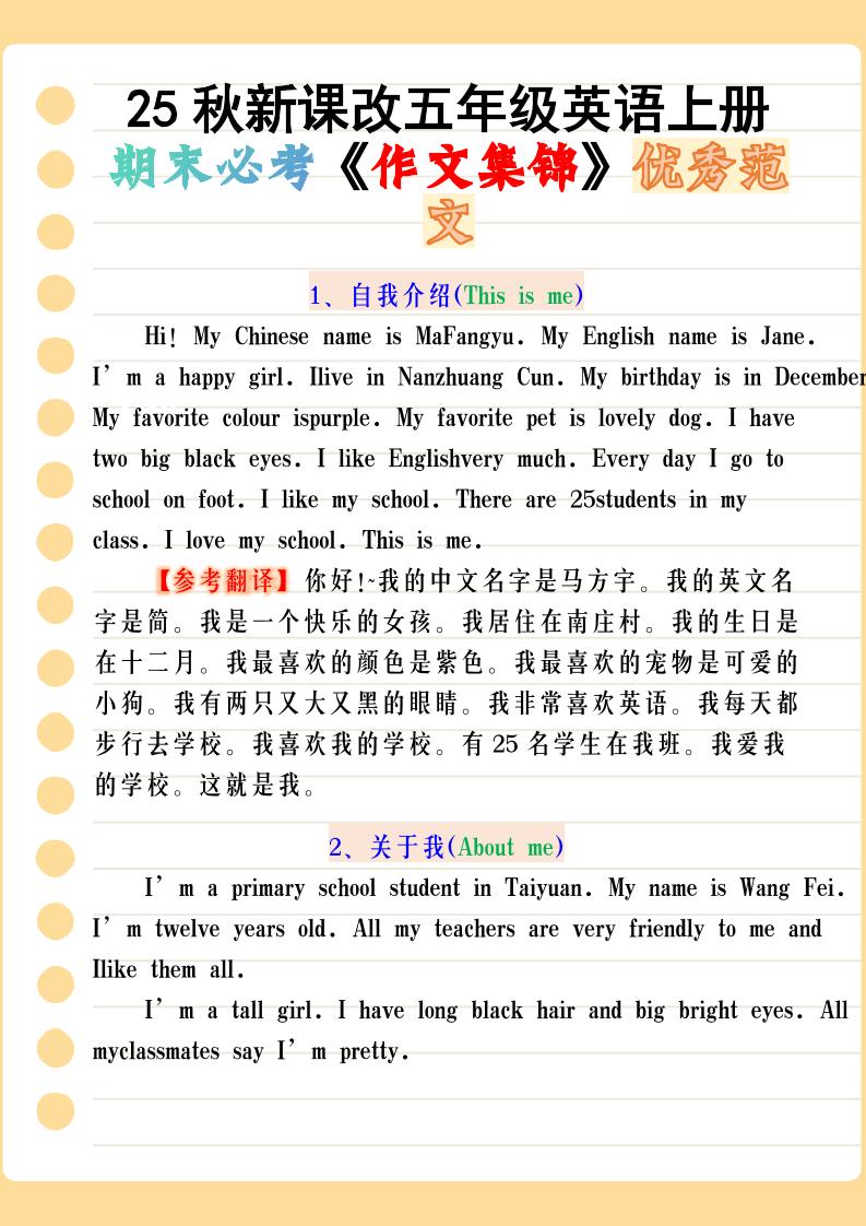 【2025秋新版】五年级英语上册期末必考《作文集锦》优秀范文-玖零笔记