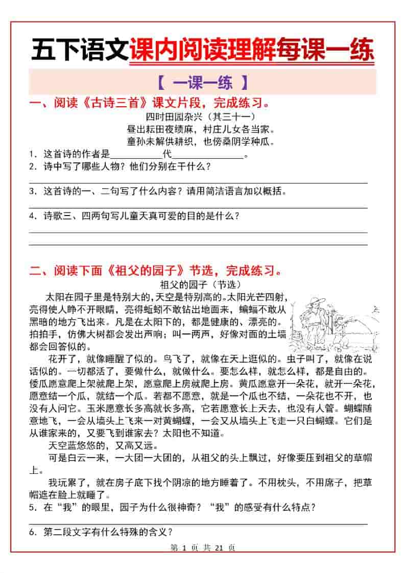 五年级下语文课内阅读理解一课一练-玖零笔记