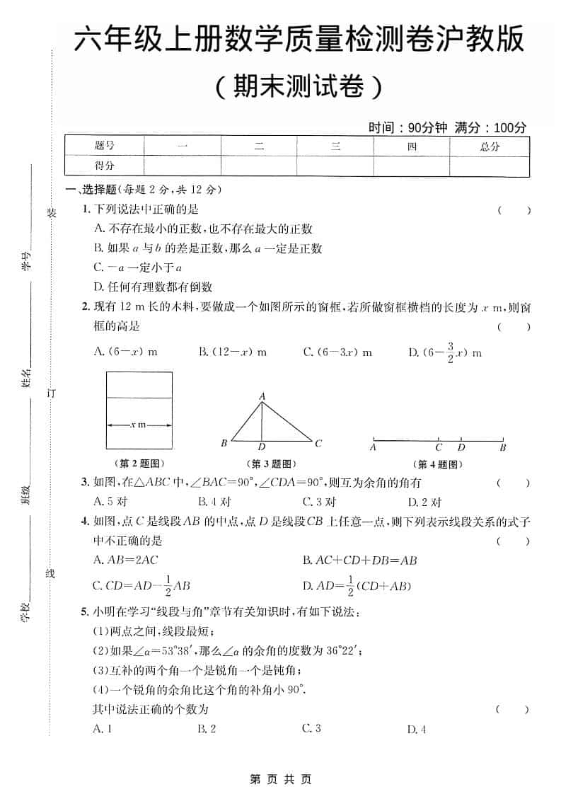 六年级上数学期末质量检测卷《沪教版》-玖零笔记