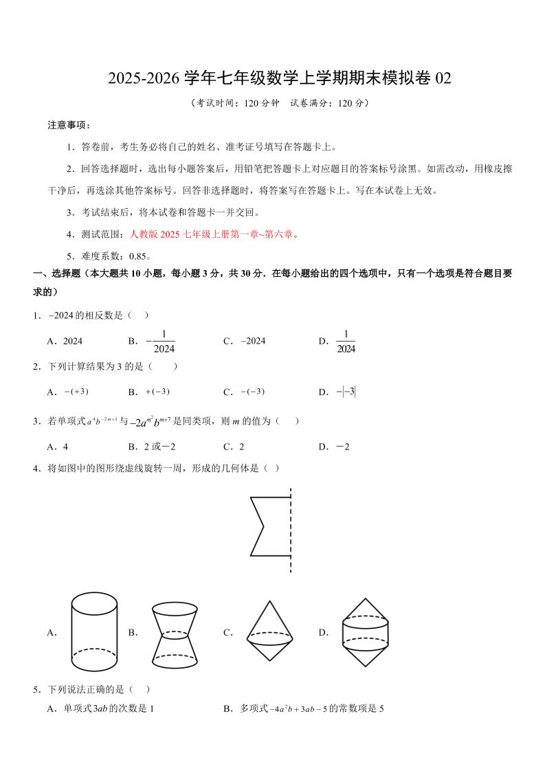 七年级上数学期末考试卷02（人教版）-玖零笔记