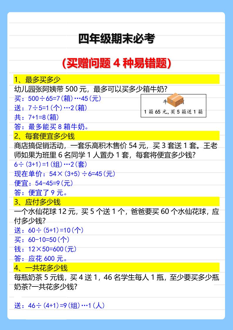 【2025秋新版】四年级期末必考买赠问题4种易错题-四上数学