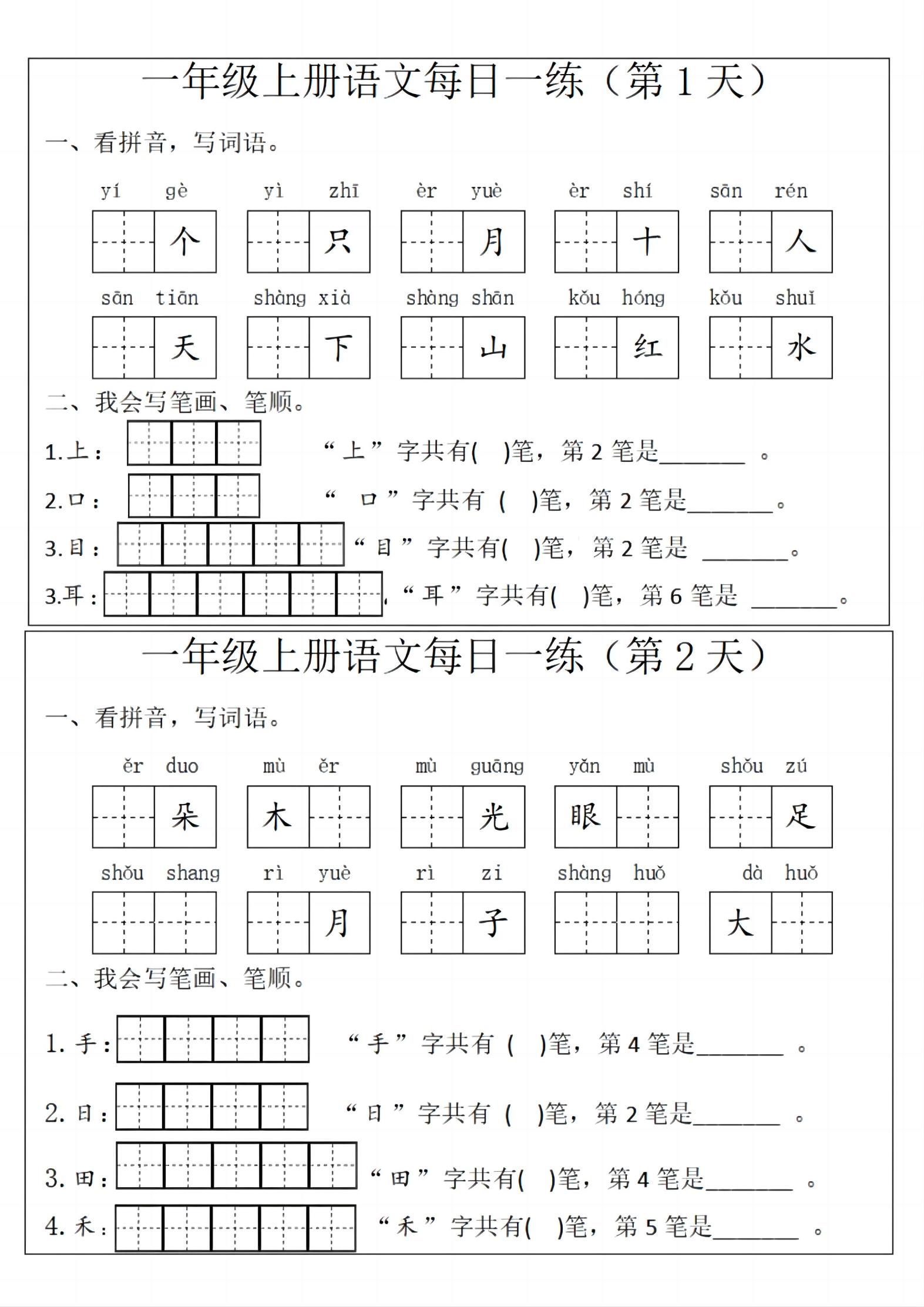 一年级上语文每日一练-玖零笔记