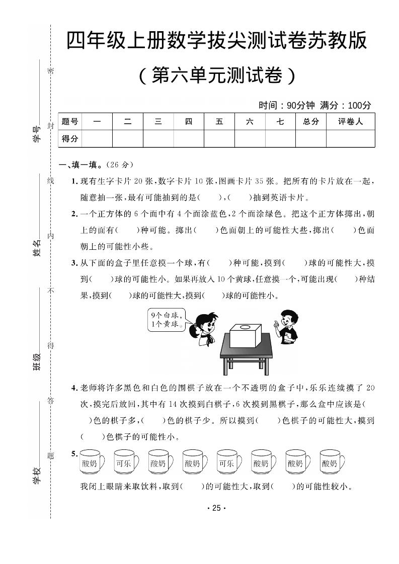 四年级上数学第六单元拔尖测试卷《苏教版》-玖零笔记