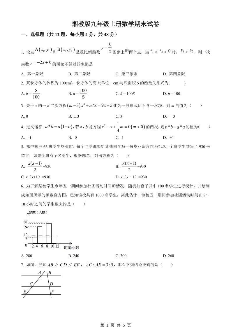 九年级上数学期末试卷2（湘教版）-玖零笔记